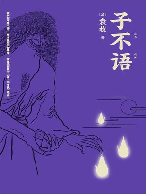 cover image of 子不语
